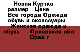 Новая Куртка 46-50размер › Цена ­ 2 500 - Все города Одежда, обувь и аксессуары » Женская одежда и обувь   . Орловская обл.,Орел г.